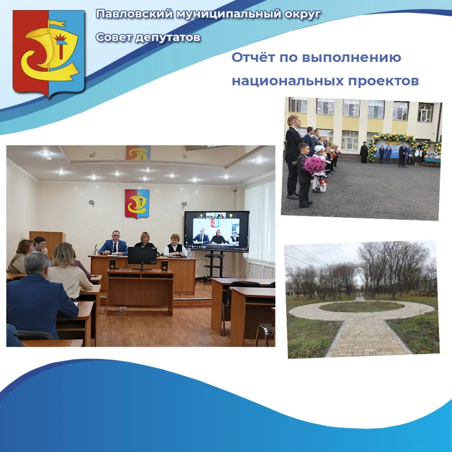 Итоги выполнения национальных проектов в Павловском округе в 2025 году обсудили на очередном заседании Совета депутатов округа, которое состоялось 25 ноября под председательством Марины Валерьевны Потаповой.